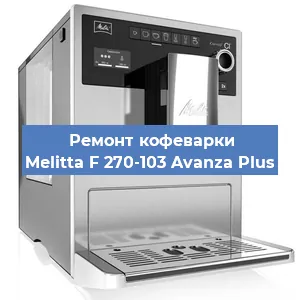 Ремонт кофемолки на кофемашине Melitta F 270-103 Avanza Plus в Красноярске